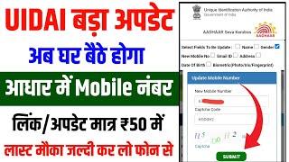 UIDAI ने बताया आधार कार्ड में मोबाइल नंबर लिंक होना शुरू | Aadhar card me Mobile Number kaise jode