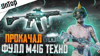 ПРОКАЧАЛ ФУЛЛ M416 ТЕХНОЯДРО НЕОН PUBG MOBILE! ЛУЧШИЙ СКИН НОВЫЙ КЕЙС ПУБГ МОБАЙЛ