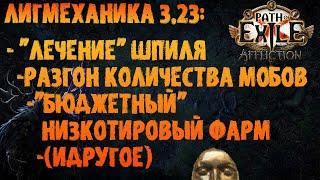 "Бюджетная" версия низкотирового фарма, лечение проблем со шпилем (идругое) | PoE 3.23 Заклятие