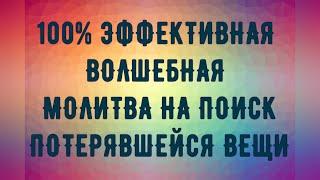 100 % Эффективная, волшебная Молитва на поиск потерявшейся вещи. Срабатывает очень быстро