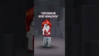 Догоняем тренды #roblox #актив #shorts #shortvideo #short #viral #vlog #love #youtube #ytshorts