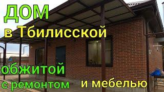 Дом в Тбилисской/ Обжитой с ремонтом и мебелью