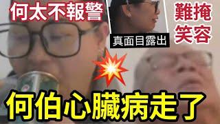 突發！何伯心臟病發！直播時走了！網民叫打120「叫救護車」何太「不報警」露出笑容！淡定食龜能膏！是真還是假？#無糧軍師 #日更頻道#何太生活語錄 ＃何太直播#tvb