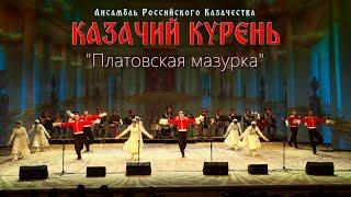 Казачий курень-Платовская мазурка