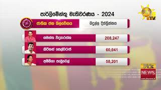 දියවන්නා තරණයට හිමිකම් ලැබූ අපේක්ෂකයින් ගත් මනාප මෙන්න - අගමැති හරිනිගෙන් ඉතිහාසගත වාර්තාවක්