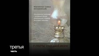 3 часть: О СЧАСТЬЕ ПРАВЕДНОЙ ЖИЗНИ. ИЕРОМОНАХ СИМОН (БЕСКРОВНЫЙ)