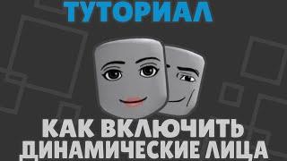  КАК ВКЛЮЧИТЬ ДИНАМИЧЕСКИЕ / АНИМИРОВАННЫЕ ЛИЦА 