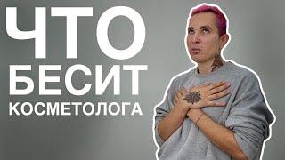 ЧТО БЕСИТ КОСМЕТОЛОГА #косметолог #чтобеситкосметолога