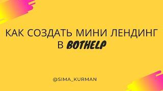 КАК СОЗДАТЬ МИНИ ЛЕНДИНГ В BOTHELP