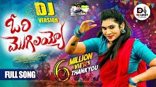 ORI MOGILAYYO FULL SONG || DJ 2024 SONG || JANU LYRI || SINGER MUKUNDA || DS LUCKY STUDIOS