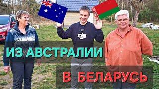 Из Австралии на ХУТОР ! КАК?  Переехали на ПМЖ в Беларусь