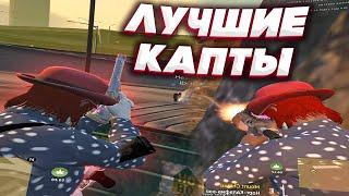 МЫ НАШЛИ ЛУЧШИЕ КАПТЫ в GTA 5 RP и ТУЛЕВО =)