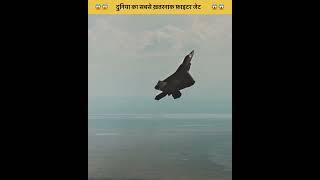 दुनिया का सबसे ख़तरनाक फ़ाइटर जेट  | Most Dangerous Fighter Jet!