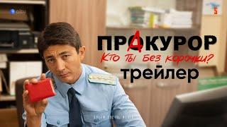 ПрАкурор | Официальный трейлер | Кто ты без корочки?