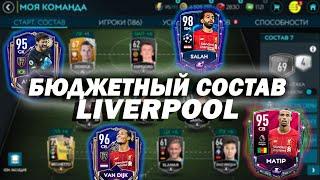 БЮДЖЕТНЫЙ СОСТАВ ЛИВЕРПУЛЯ для НОВИЧКОВ в FIFA MOBILE 20!