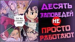 Как работают 10 Заповедей из Семь Смертных Грехов | Ур. Силы