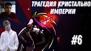 №6_реакция на трагедия кристальной империи