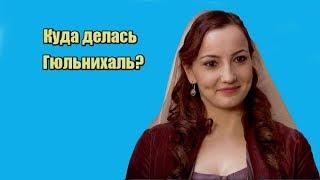 Куда пропала Гюльнихаль?