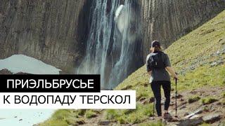 Треккинг в ПРИЭЛЬБРУСЬЕ | Водопад ТЕРСКОЛ. Лучший акклиматизационной маршрут.