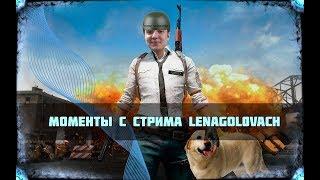 Моменты с стрима LenaGol0vach (-уши)