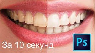 Белые зубы в фотошопе за 10 секунд