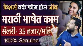 मोकळ्या वेळातमराठी भाषेत काम । 25 ते 40 हजार महिना | Marathi Work From Home Jobs 2024 | Remote Jobs