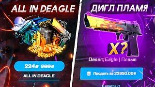 СКОЛЬКО КЕЙСОВ ALL IN DEAGLE НУЖНО ОТКРЫТЬ, ЧТОБЫ ВЫБИТЬ ПЛАМЯ ЗА 35 000 РУБЛЕЙ!