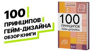 Обзор книги 100 ПРИНЦИПОВ ГЕЙМ-ДИЗАЙНА