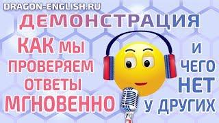  Демонстрация: Как мы проверяем ответы мгновенно и чего нет у других!