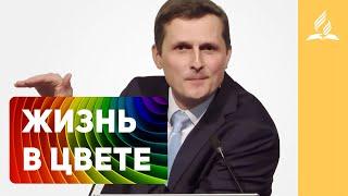 Жизнь в цвете – Павел Жуков | Проповеди | Адвентисты Подольска