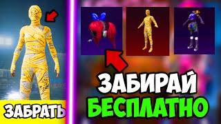 ЗАБЕРИ КОСЫ БЕСПЛАТНО В ПУБГ МОБАЙЛ! ЖЕЛТАЯ МУМИЯ ВОЗВРАЩАЕТСЯ В PUBG MOBILE! ХАЛЯВА ПУБГ МОБАЙЛ!