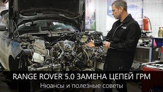 Range Rover 5.0 замена ЦЕПЕЙ ГРМ | НЮАНСЫ и полезные СОВЕТЫ  для тех, кто ещё не в курсе.