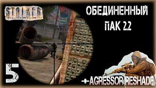 Агропром выносит мозг! STALKER Объединенный Пак 2.2 Прохождение # 5.