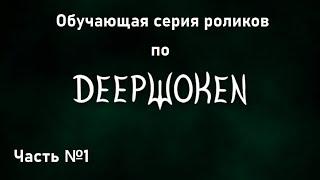 Полный подробный гайд по Deepwoken #1