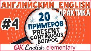 20 примеров #4: Present Continuous Вопросы | АНГЛИЙСКИЙ ЯЗЫК OK English Elementary