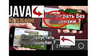 Как играть Без Лицензии ? Как запустить pojav launcher