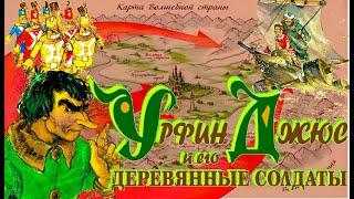 4. Урфин ДЖЮС и его ДЕРЕВЯННЫЕ СОЛДАТЫ, СуперКИНО-Книга (МНОГО новых картинок, ДВИЖЕНИЕ !!!.)