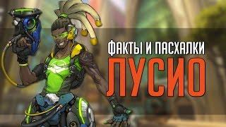 Overwatch | "ФИП" [Факты и пасхалки] Лусио