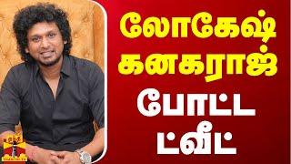 லோகேஷ் கனகராஜ் போட்ட ட்வீட் | Lokesh Kanagaraj | Leo