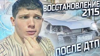 ВОССТАНОВЛЕНИЕ ВАЗ 2115 ПОСЛЕ ДТП