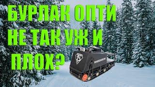 ОБЗОР НА БУРЛАК ОПТИ С МЕТАЛЛИЧЕСКИМ КАПОТОМ !