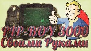 PIP-BOY 3000 СВОИМИ РУКАМИ