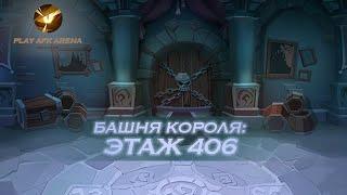 AFK Arena Башня Короля - Этаж 406. Немора, Рован, Лорсан, Эйрон, Лика // King's Tower - Floor 406