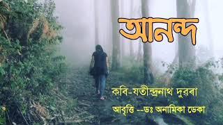 Assamese poem-""Ananda""(আনন্দ)/Poet-Jatindranath Duwara/Recitation--Anamika Deka