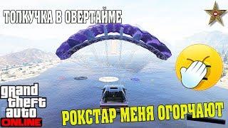 GTA ONLINE - ТОЛКУЧКА В ОВЕРТАЙМЕ (ОЧЕРЕДНОЕ НИКЧЁМНОЕ ПРОТИВОБОРСТВО)