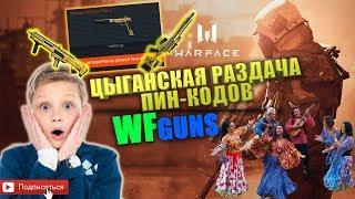 ЦЫГАНСКАЯ РАЗДАЧА ПИН-КОДОВ С ЗОЛОТЫМ ОРУЖИЕМ С САЙТА WFGUNS.COM. ОЧЕРЕДНАЯ ПРОВЕРКА САЙТА