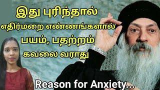 நீங்கள் ஏன் பதட்ட படுகிறீர்கள் என்று புரிந்து கொள்ளுங்கள் |Osho-Beyond psychology|Tharcharbu vazhkai