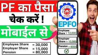 PF Kaise Check Kare || PF Balance Check Online || How To Check PF Balance Online ||