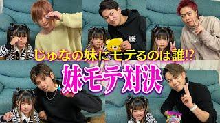 じゅな妹5歳にモテ対決【どのお兄ちゃんが好き？】