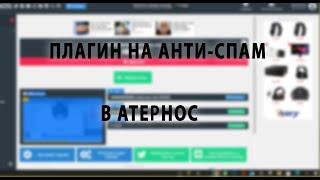 ПЛАГИН НА АНТИ-СПАМ | MINECRAFT | ATERNOS